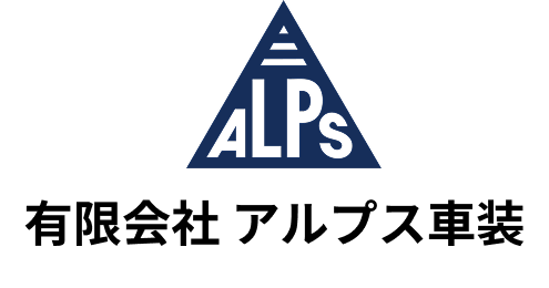 有限会社 アルプス車装