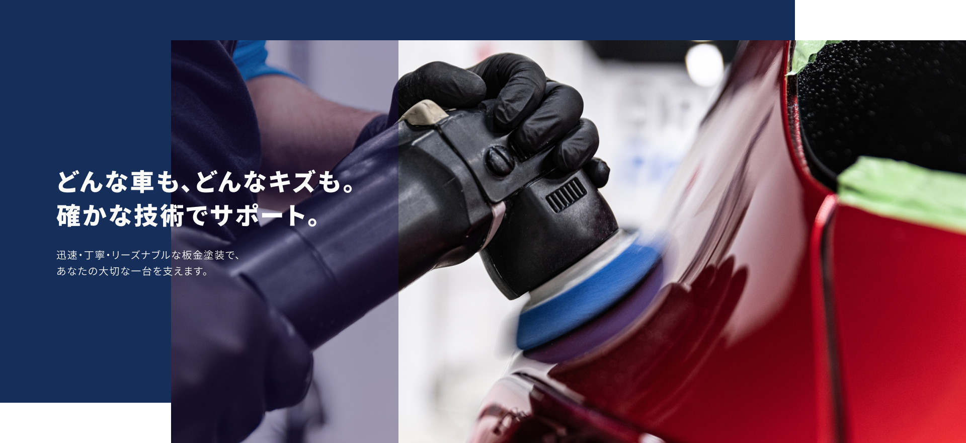 fv どんな車も、どんなキズも。確かな技術でサポート。