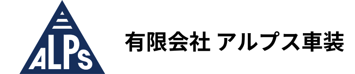 有限会社 アルプス車装
